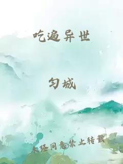 吃遍异世