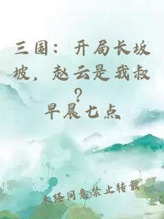 三国：开局长坂坡，赵云是我叔？